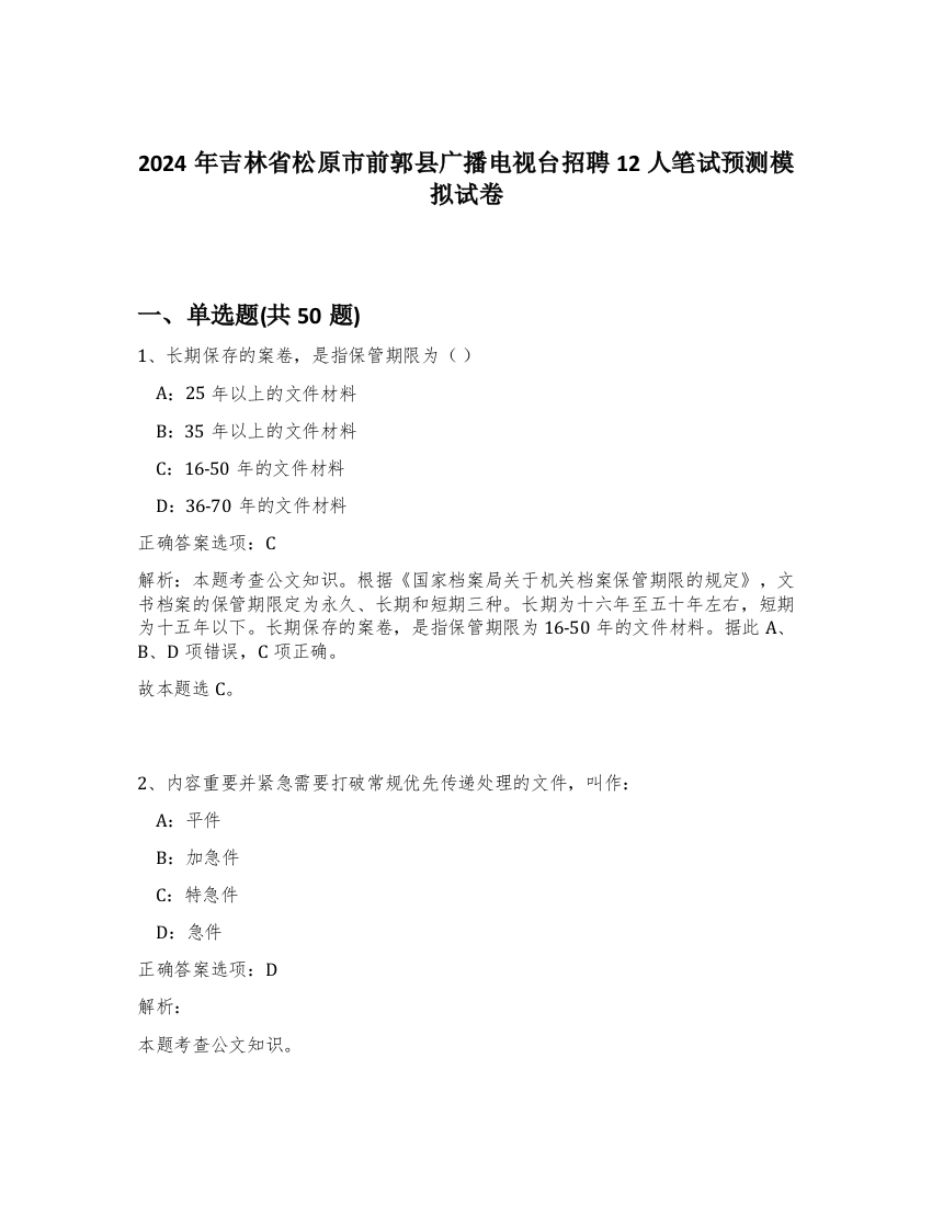 2024年吉林省松原市前郭县广播电视台招聘12人笔试预测模拟试卷-65