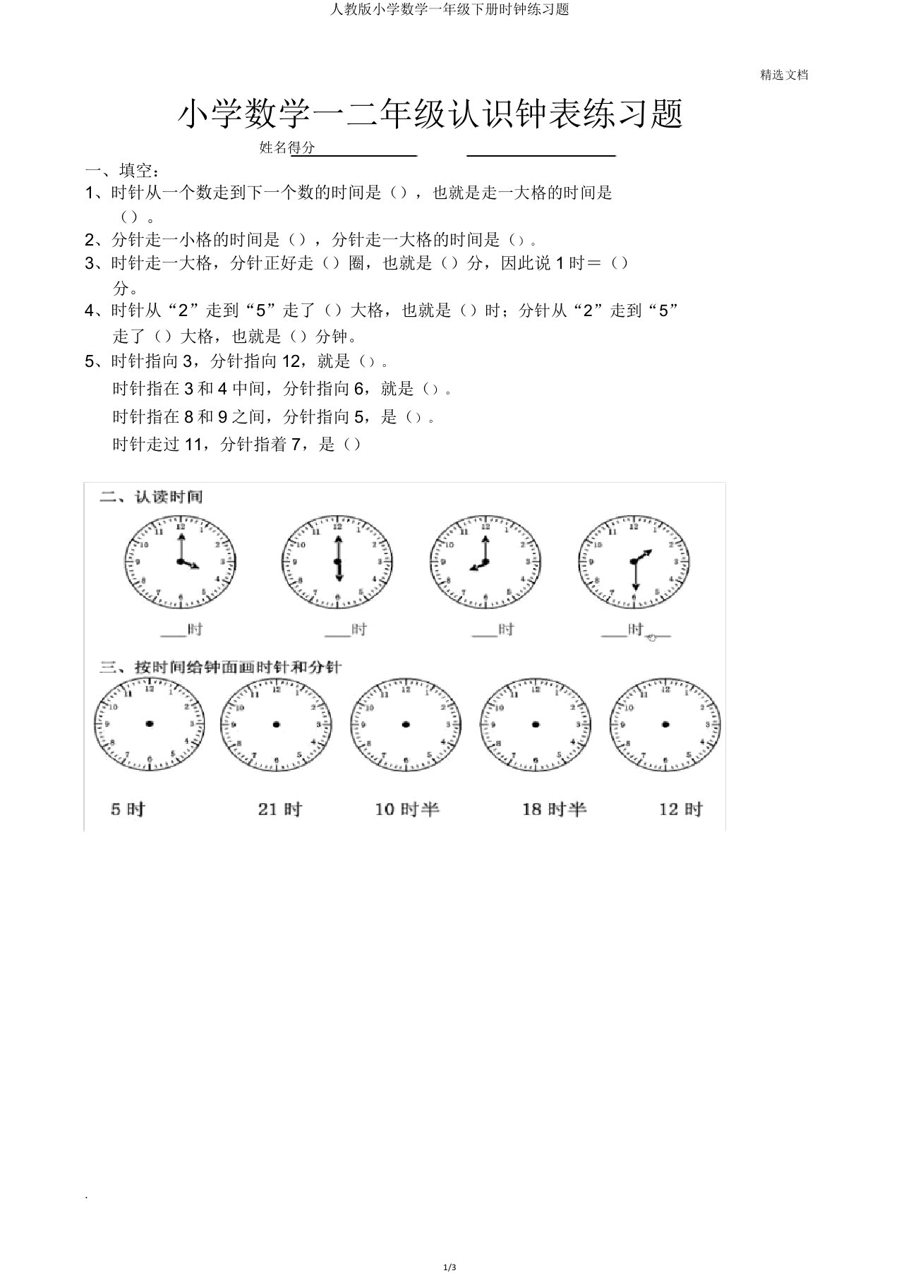 人教版小学数学一年级下册时钟练习题