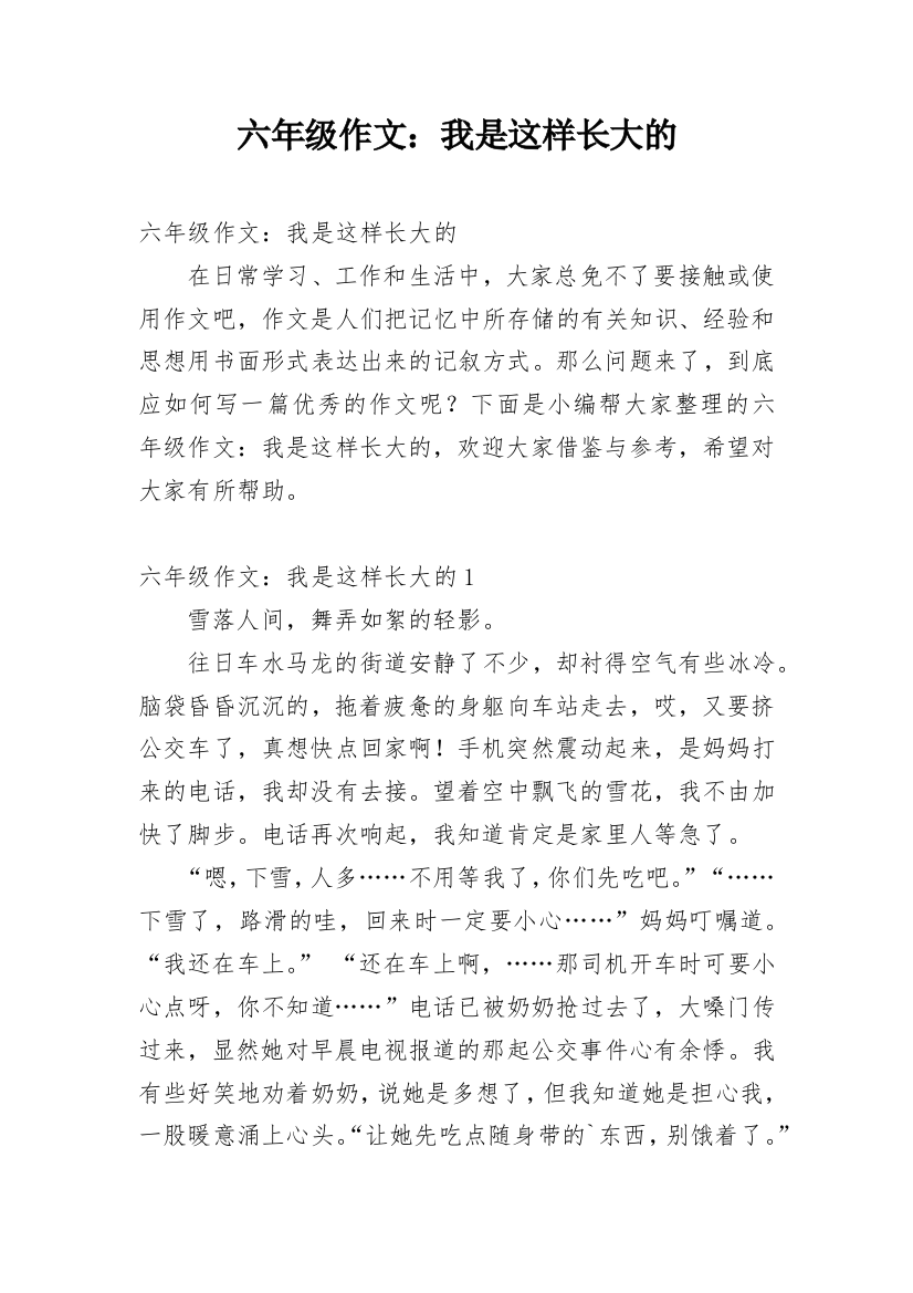 六年级作文：我是这样长大的