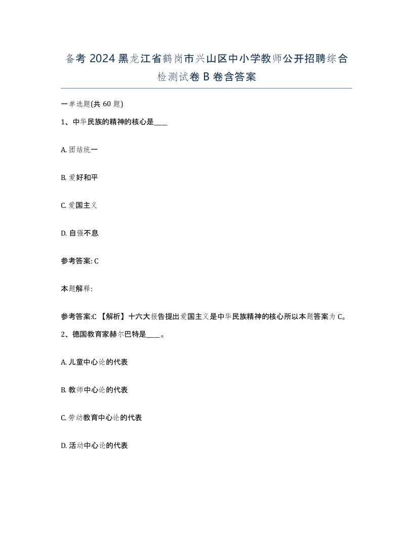 备考2024黑龙江省鹤岗市兴山区中小学教师公开招聘综合检测试卷B卷含答案