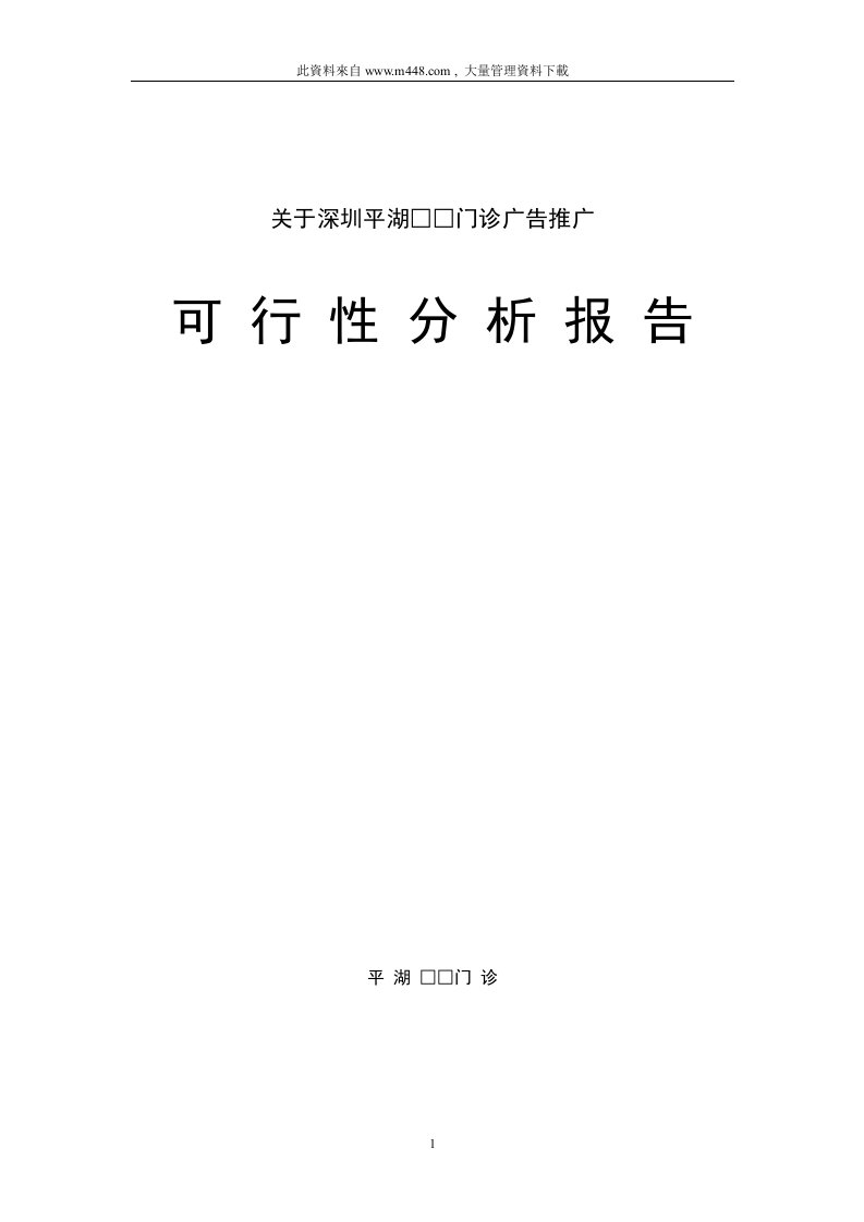 门诊广告推广可行性分析报告(DOC8)-广告知识