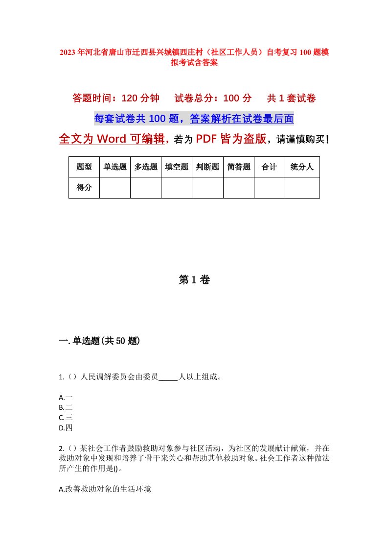 2023年河北省唐山市迁西县兴城镇西庄村社区工作人员自考复习100题模拟考试含答案