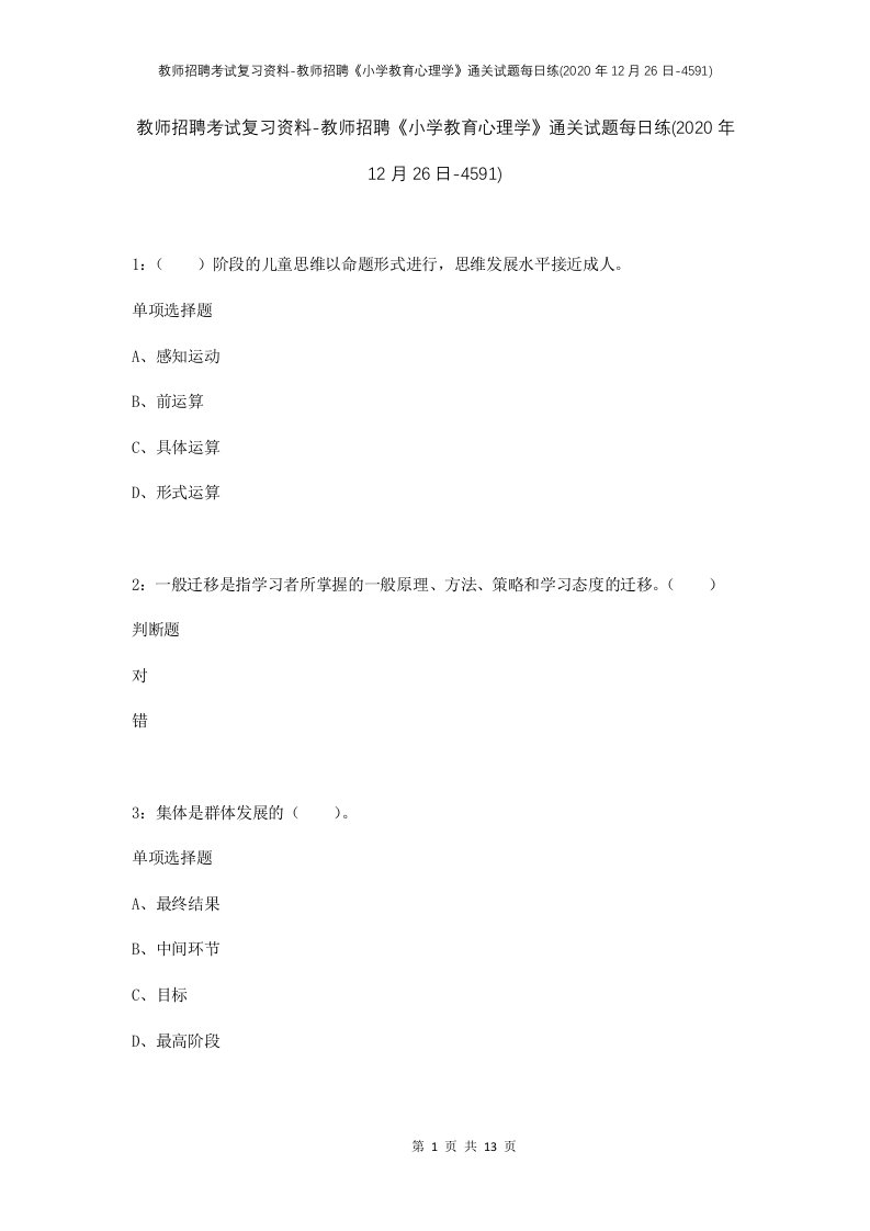 教师招聘考试复习资料-教师招聘小学教育心理学通关试题每日练2020年12月26日-4591