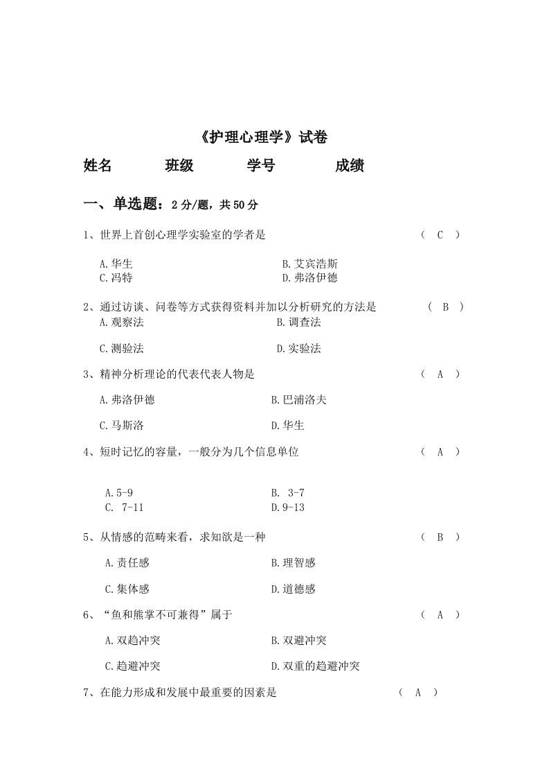 护理心理学试题及答案