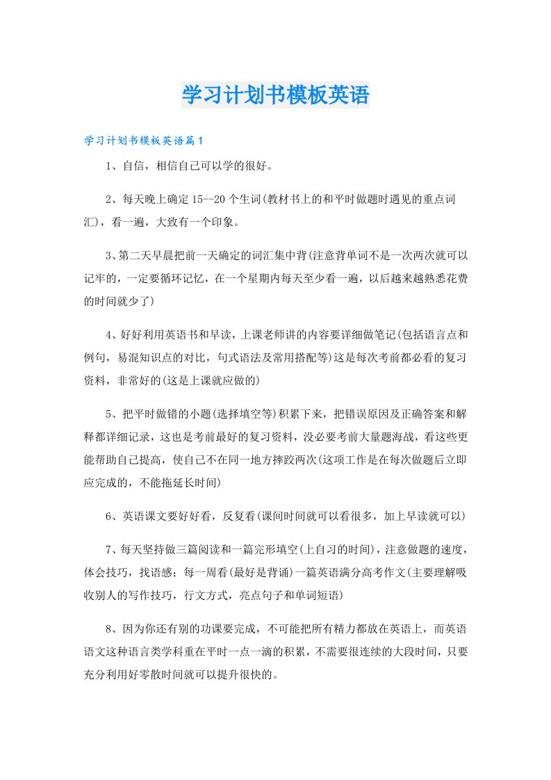 学习计划书模板英语