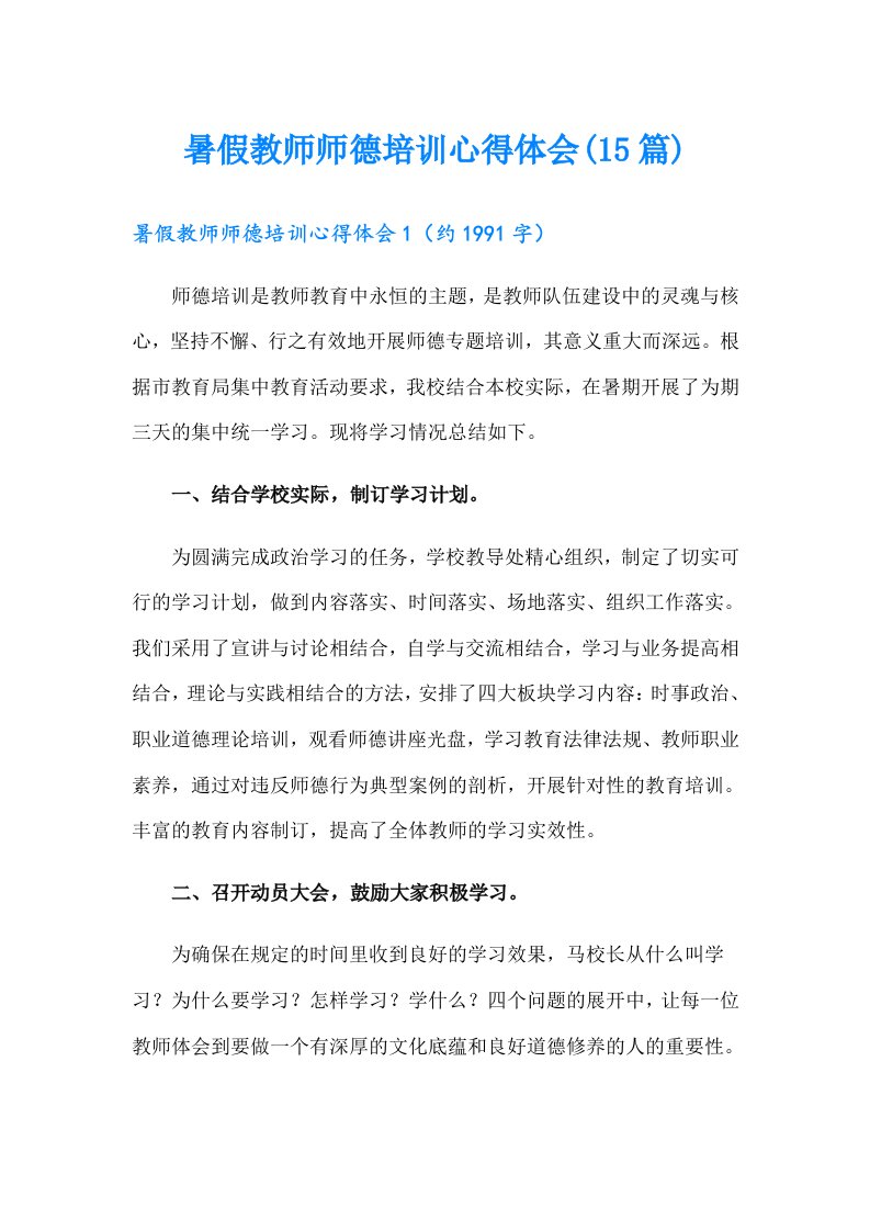 暑假教师师德培训心得体会(15篇)