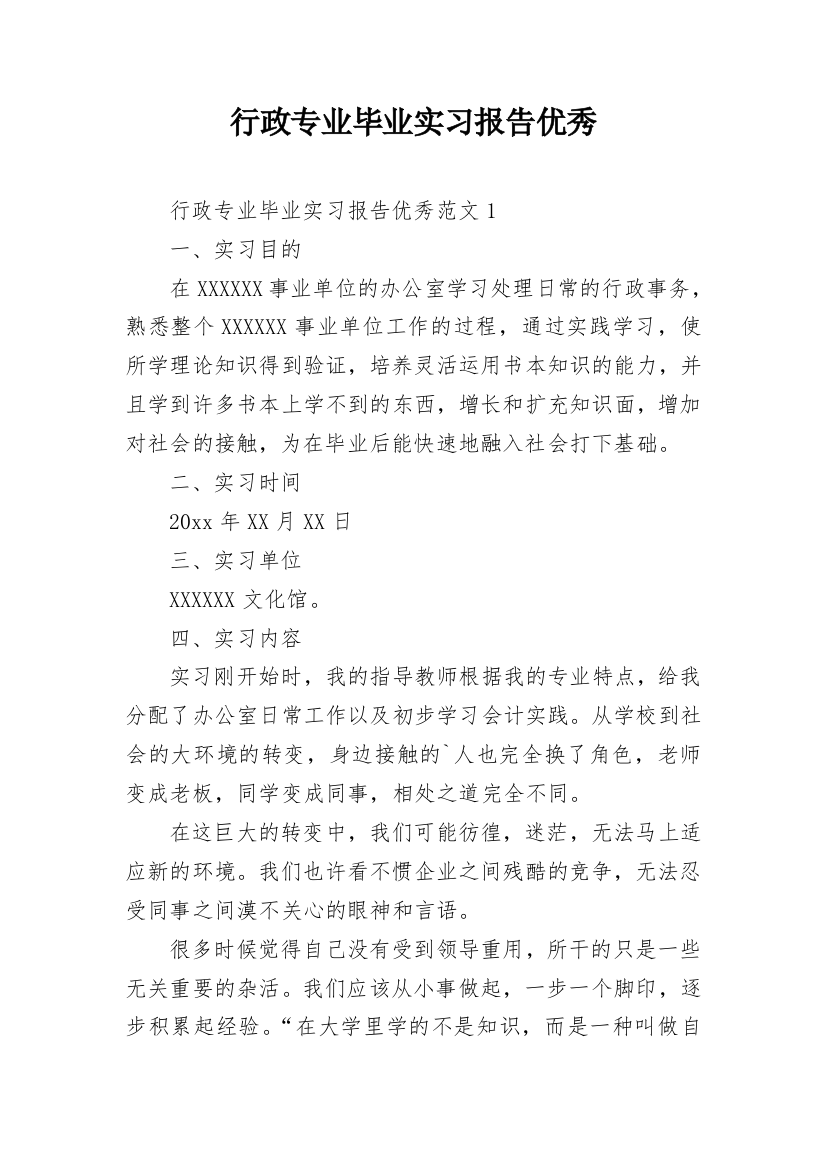 行政专业毕业实习报告优秀