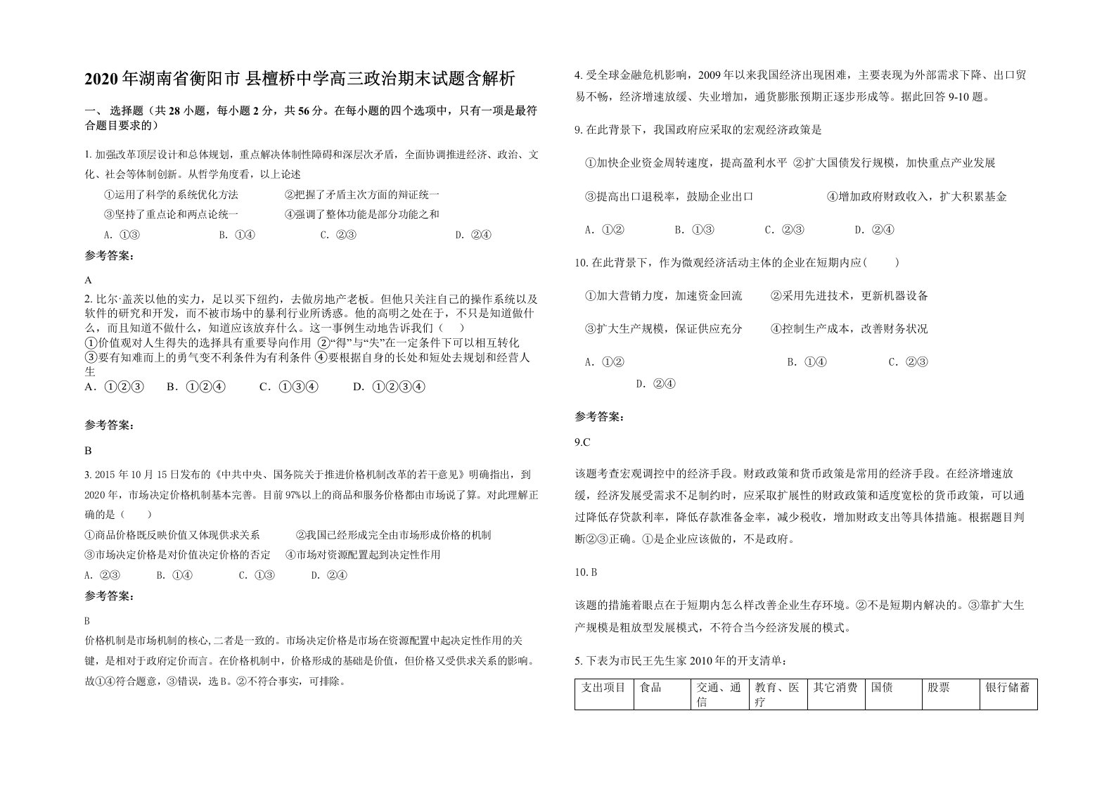 2020年湖南省衡阳市县檀桥中学高三政治期末试题含解析