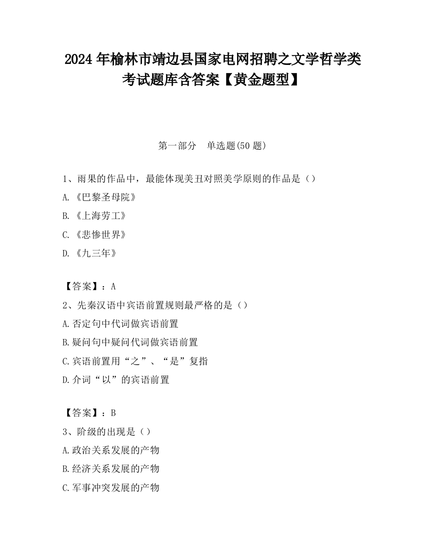 2024年榆林市靖边县国家电网招聘之文学哲学类考试题库含答案【黄金题型】