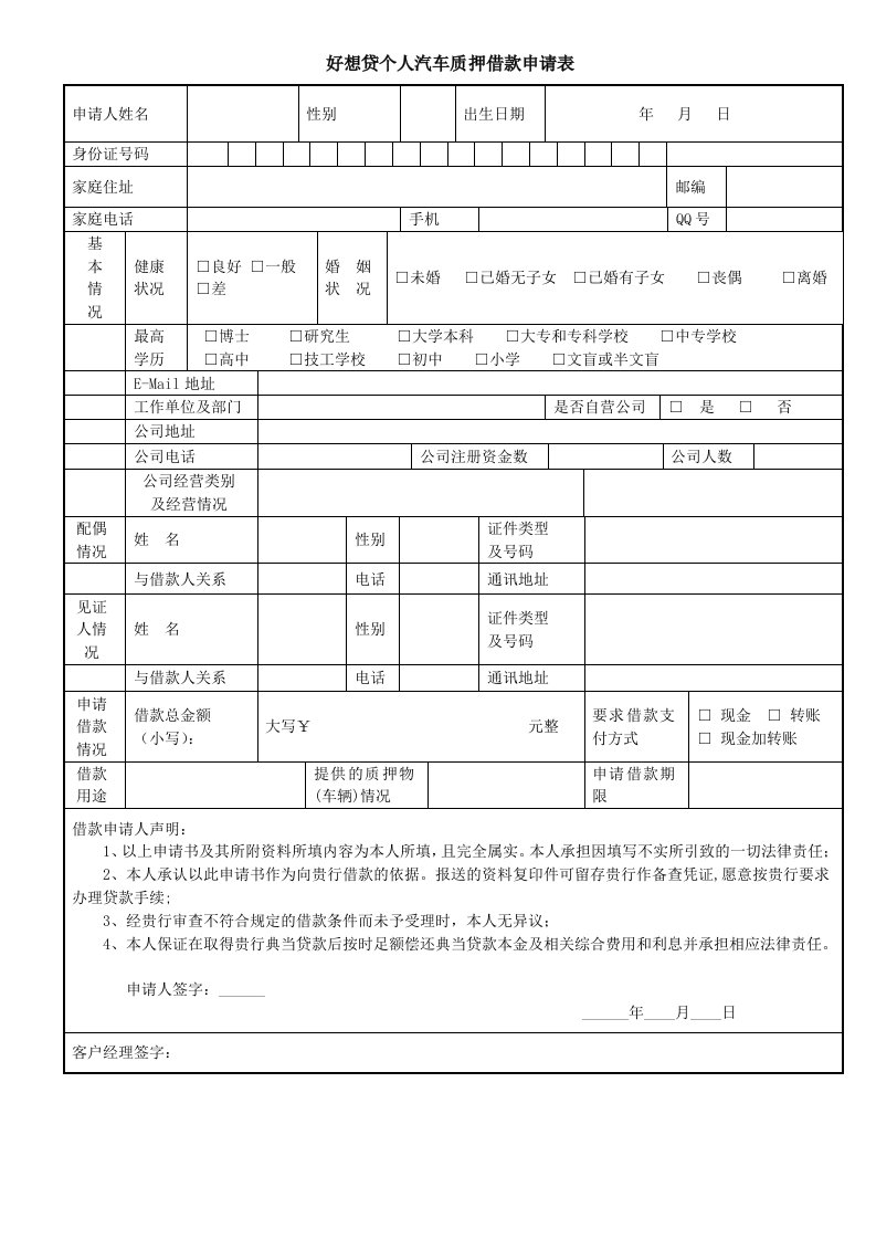 好想贷个人法人汽车质押贷款申请表