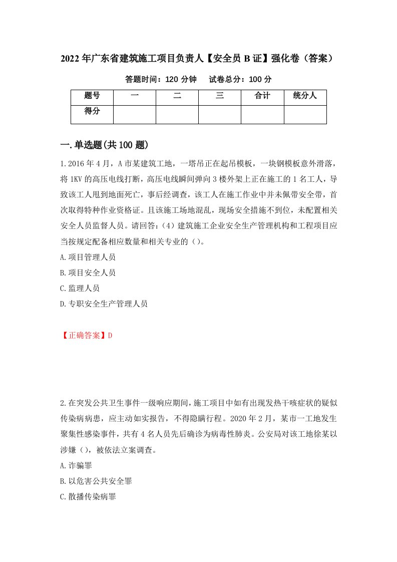 2022年广东省建筑施工项目负责人安全员B证强化卷答案83