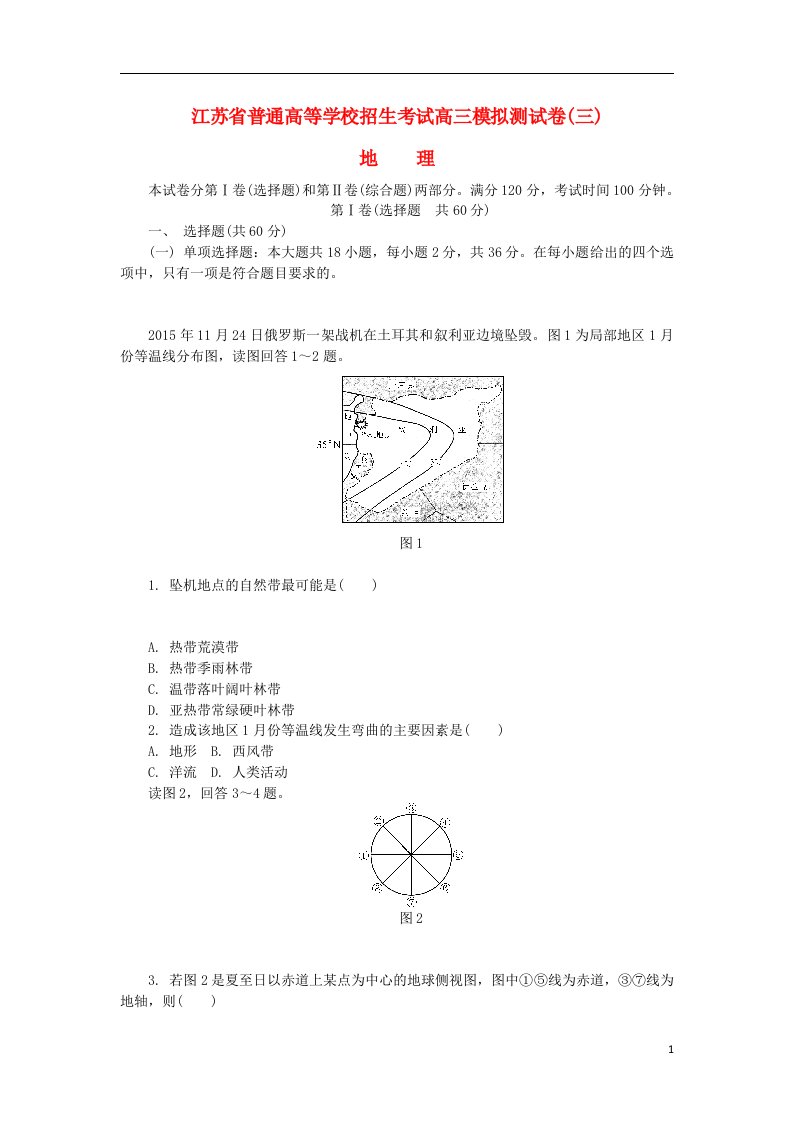 江苏省普通高等学校高三地理招生考试模拟测试试题（三）