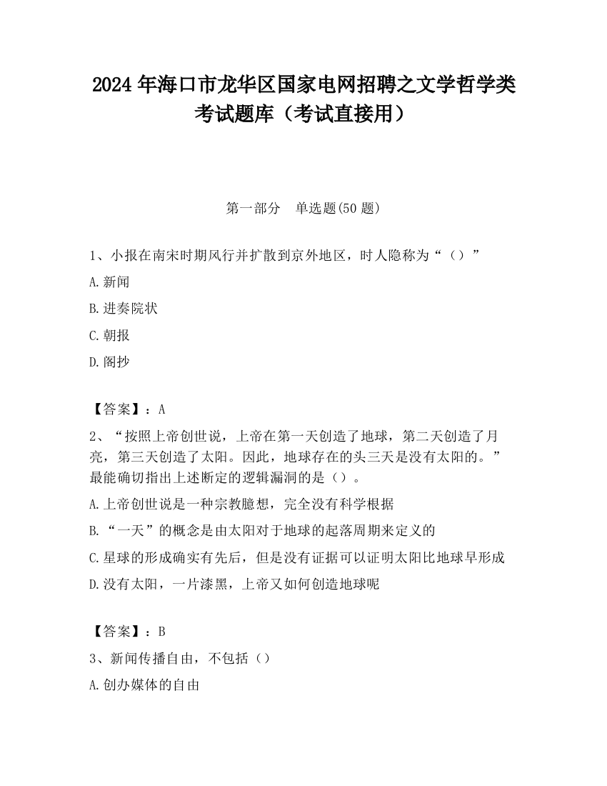 2024年海口市龙华区国家电网招聘之文学哲学类考试题库（考试直接用）