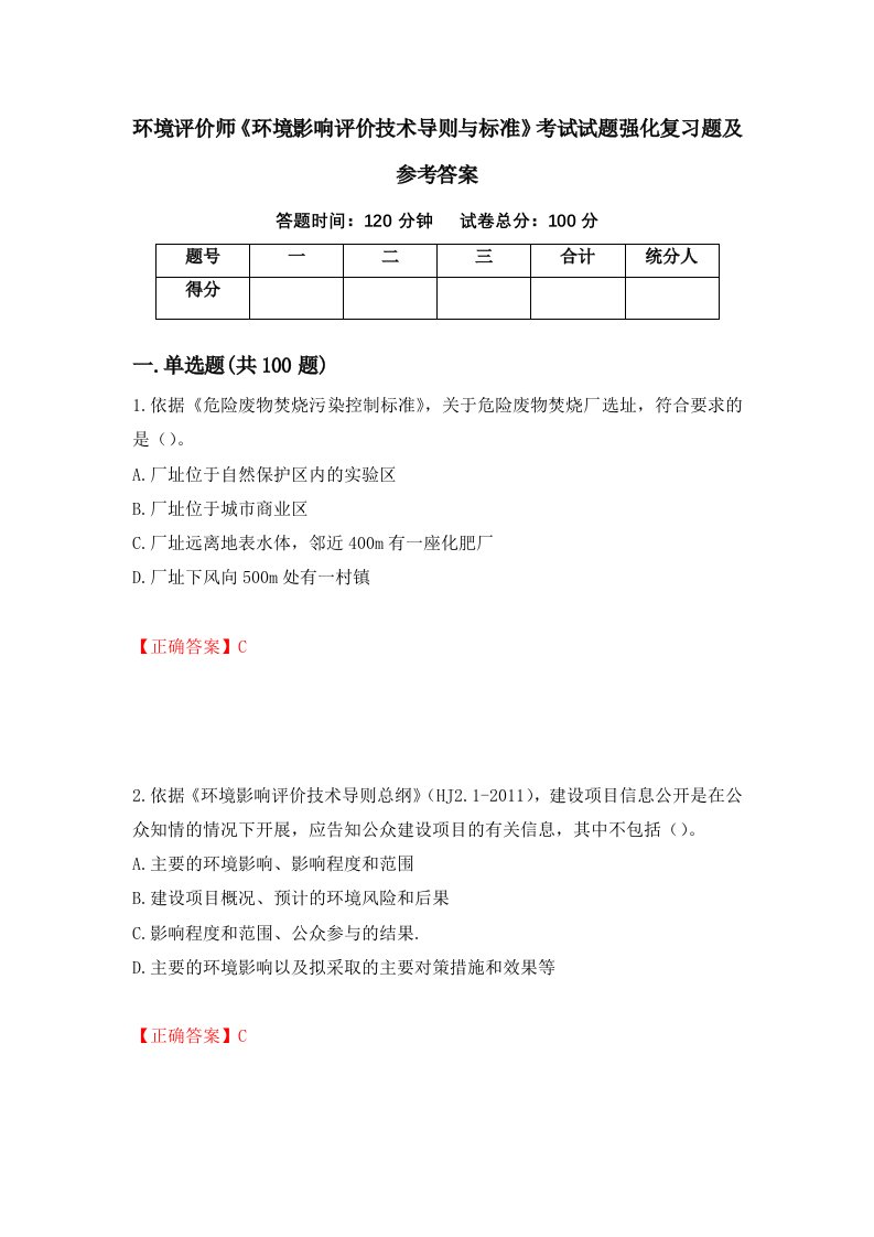 环境评价师环境影响评价技术导则与标准考试试题强化复习题及参考答案第86卷