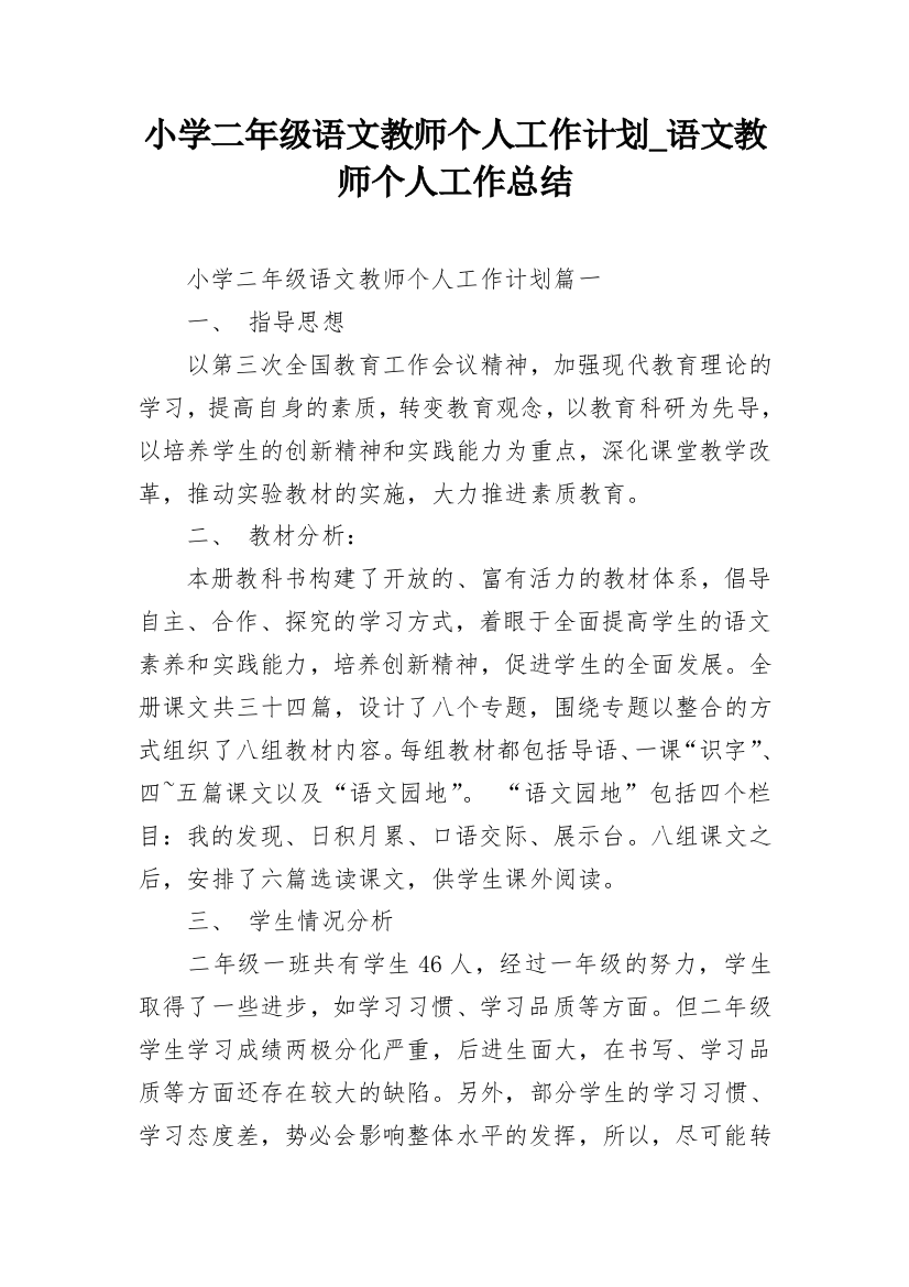 小学二年级语文教师个人工作计划_语文教师个人工作总结