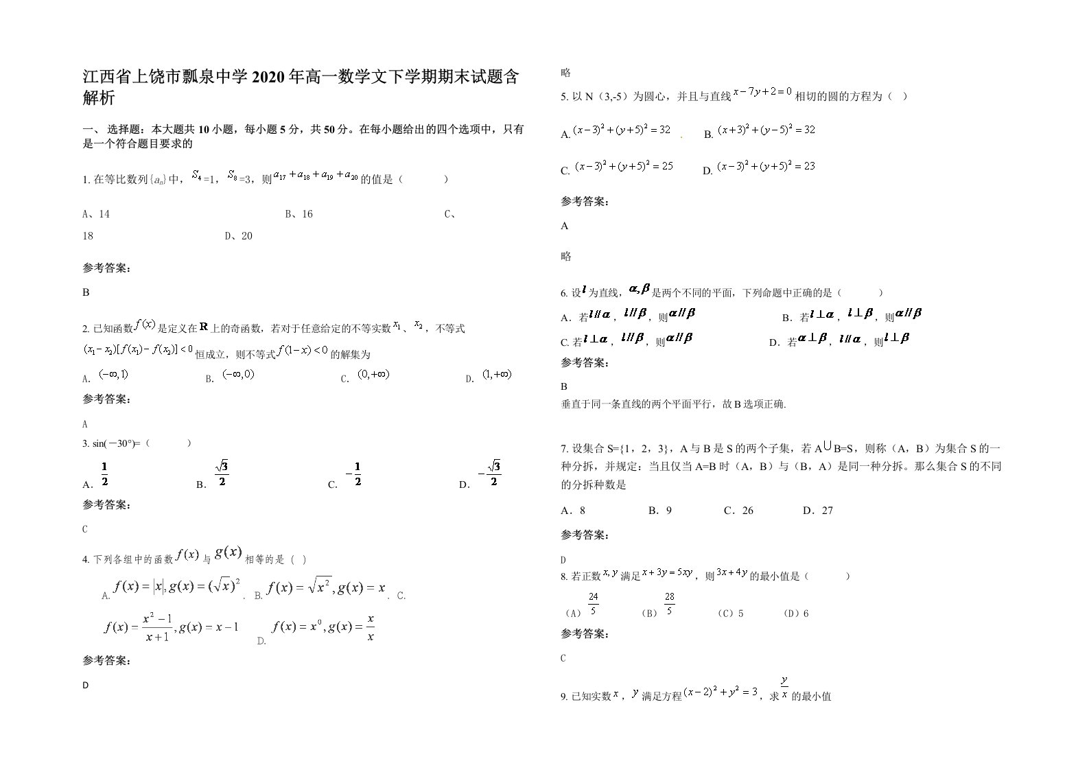 江西省上饶市瓢泉中学2020年高一数学文下学期期末试题含解析