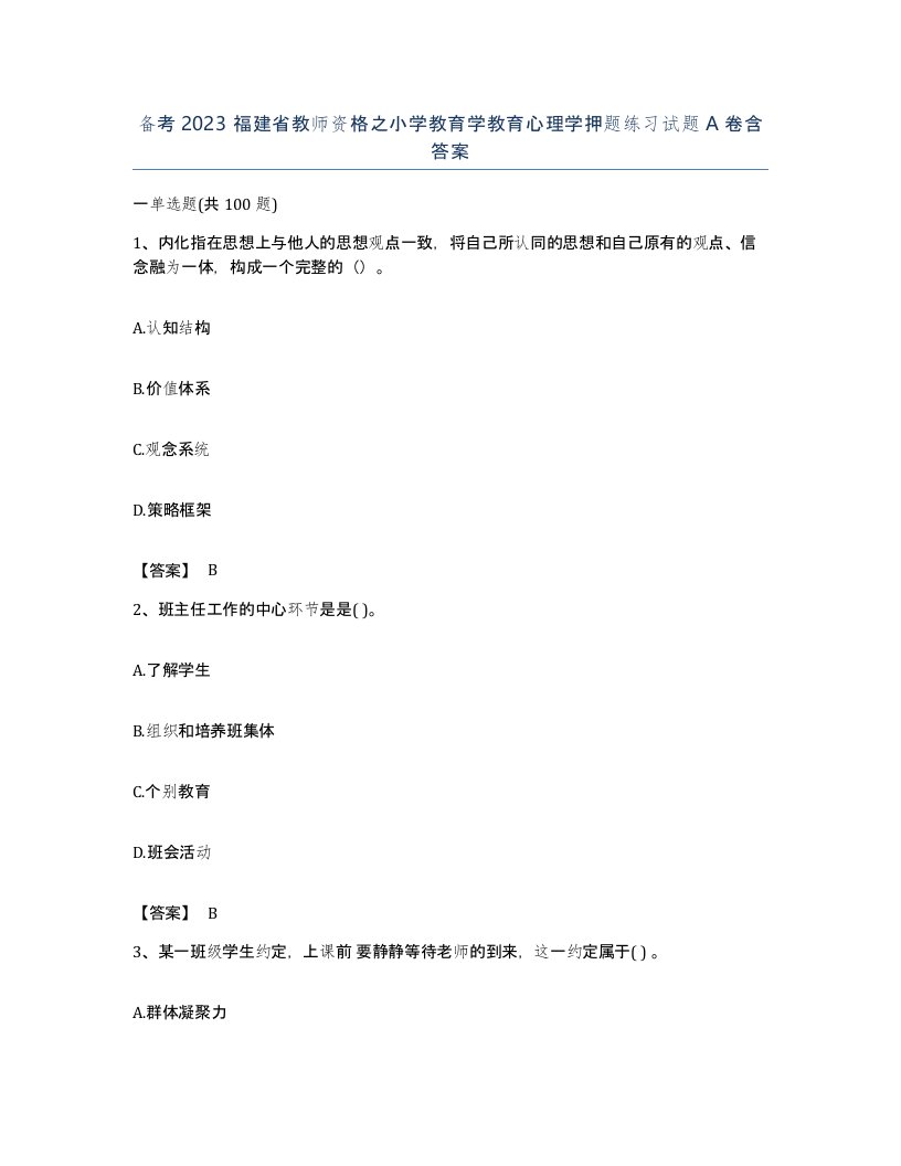 备考2023福建省教师资格之小学教育学教育心理学押题练习试题A卷含答案