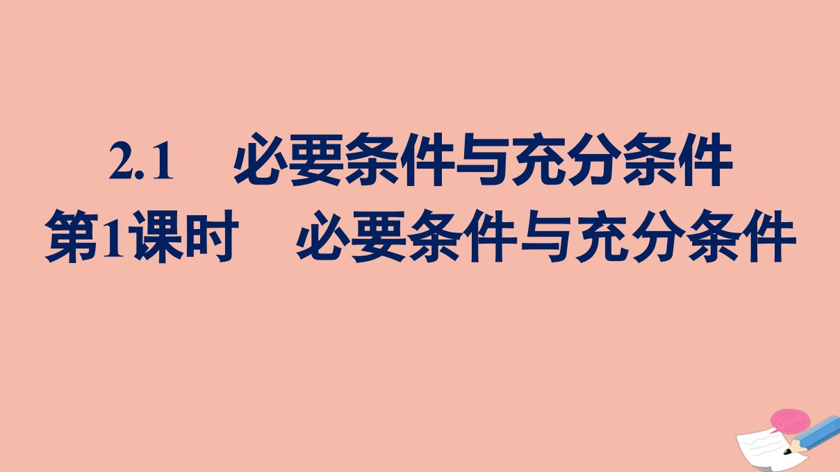 2021_2022学年新教材高中数学第一章预备知识2.1第1课时必要条件与充分条件课件北师大版必修第一册