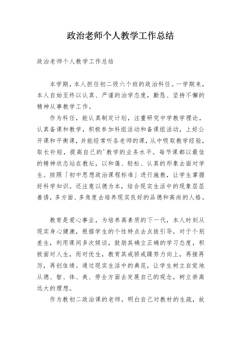 政治老师个人教学工作总结