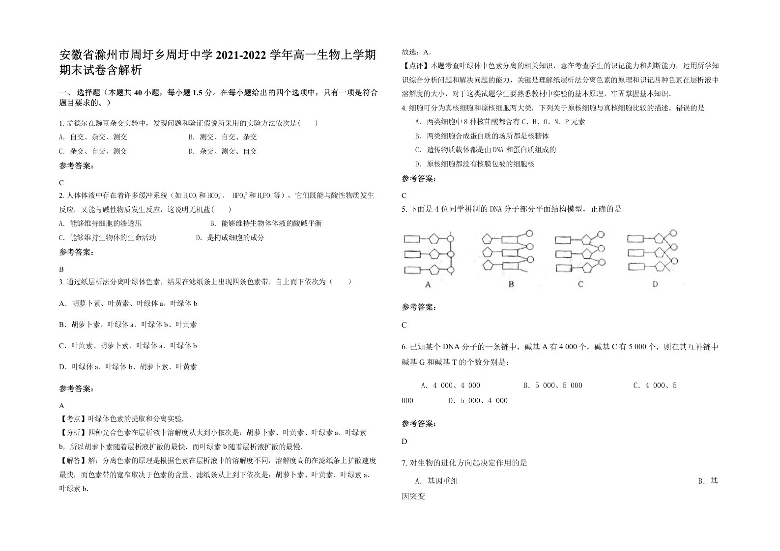 安徽省滁州市周圩乡周圩中学2021-2022学年高一生物上学期期末试卷含解析