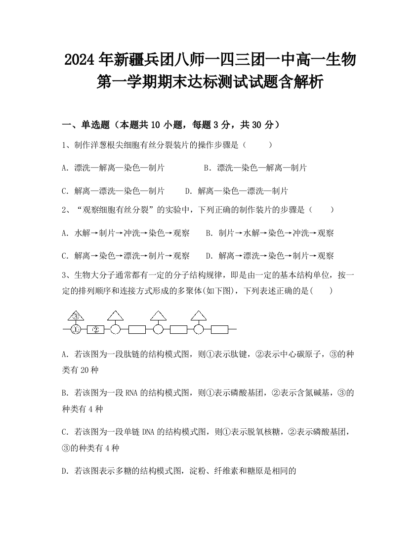 2024年新疆兵团八师一四三团一中高一生物第一学期期末达标测试试题含解析