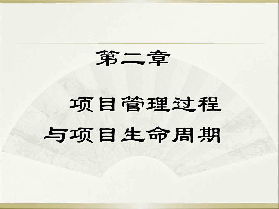 项目管理过程及项目生命周期ppt课件