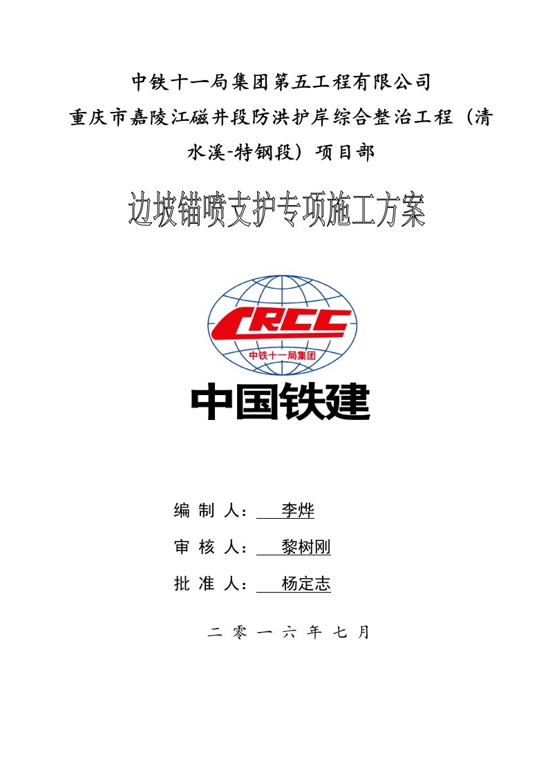 重庆市嘉陵江磁井段防洪护岸综合整治工程边坡锚喷支护专项施工方案