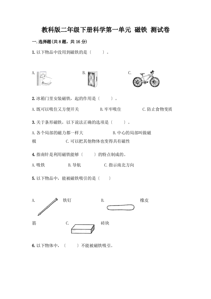 二年级下册科学第一单元-磁铁-测试卷加答案(历年真题)