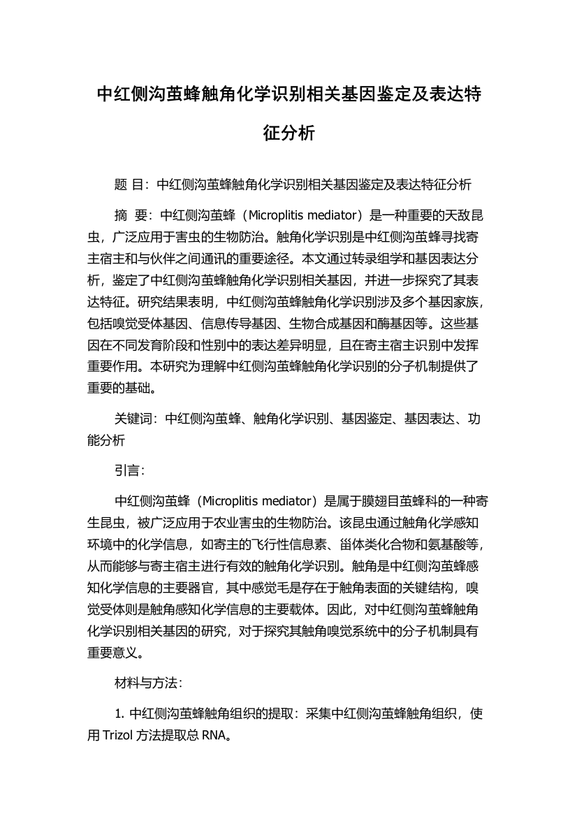 中红侧沟茧蜂触角化学识别相关基因鉴定及表达特征分析