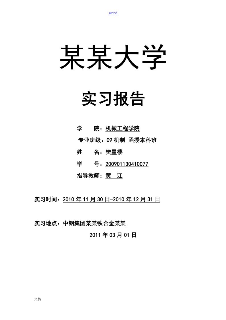 机械设计制造及其自动化专业实习报告材料