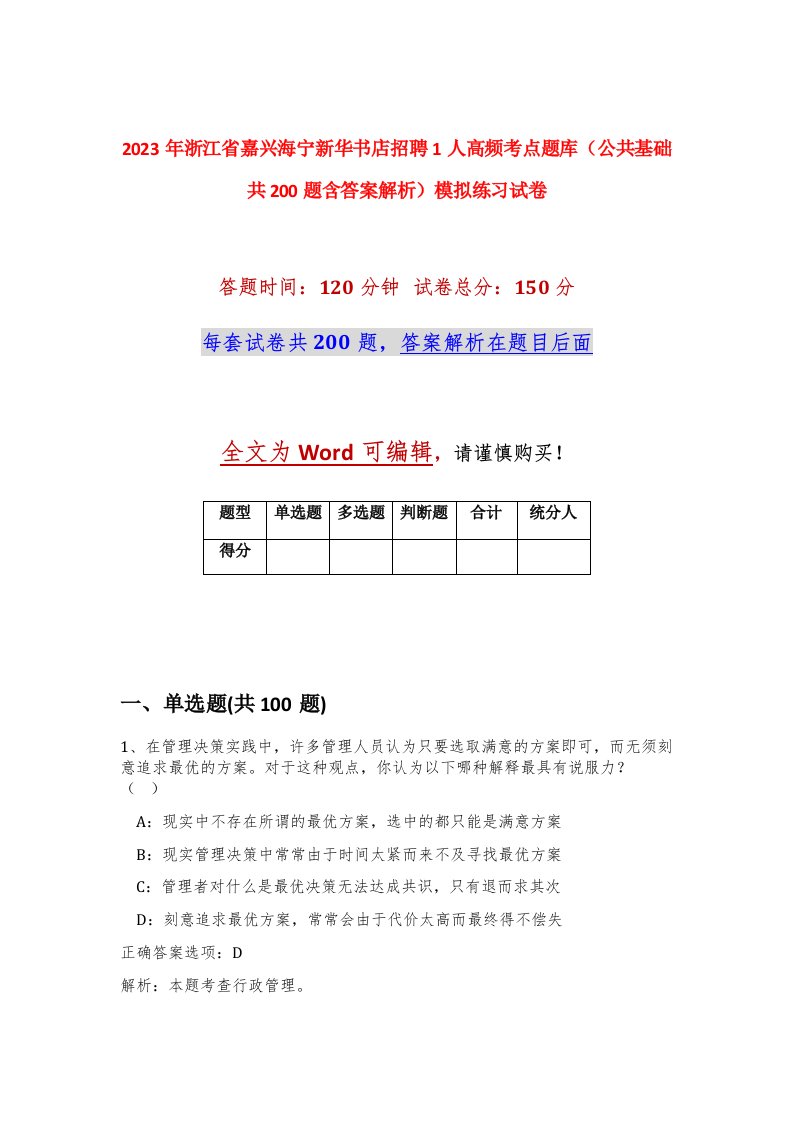 2023年浙江省嘉兴海宁新华书店招聘1人高频考点题库公共基础共200题含答案解析模拟练习试卷