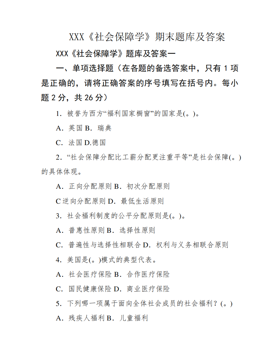 XXX《社会保障学》期末题库及答案