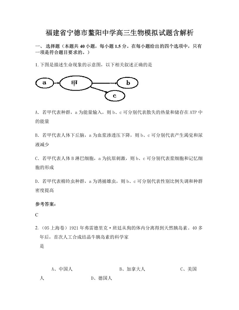 福建省宁德市鳌阳中学高三生物模拟试题含解析