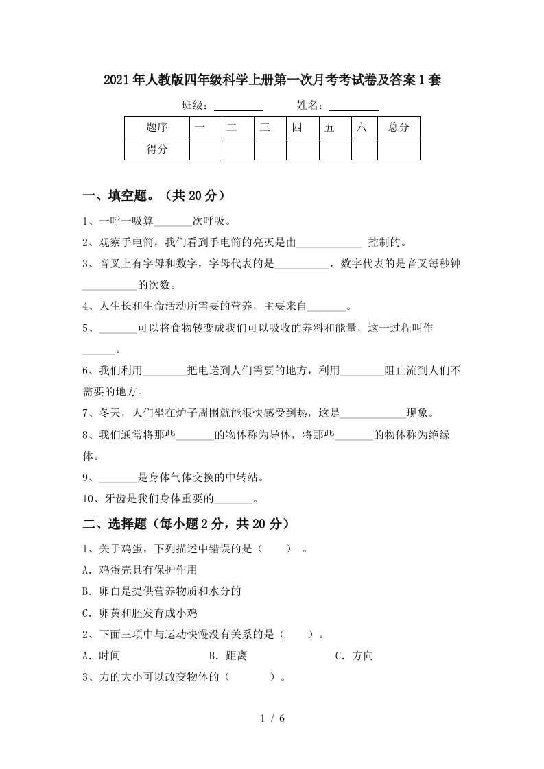 2021年人教版四年级科学上册第一次月考考试卷及答案1套