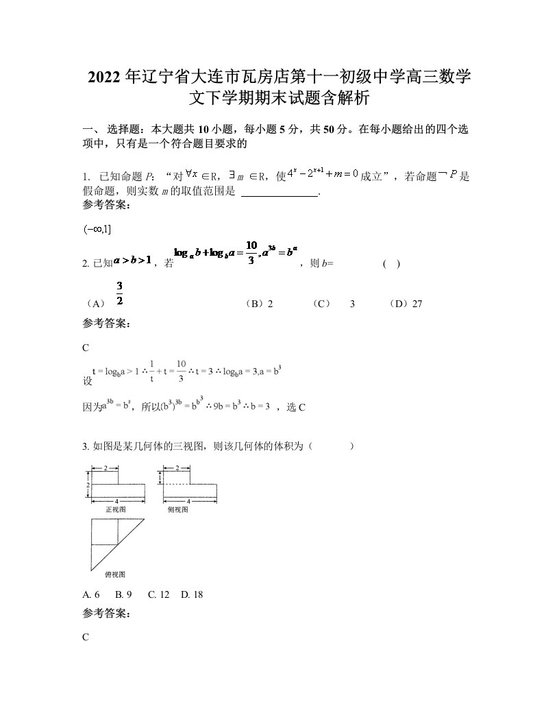 2022年辽宁省大连市瓦房店第十一初级中学高三数学文下学期期末试题含解析