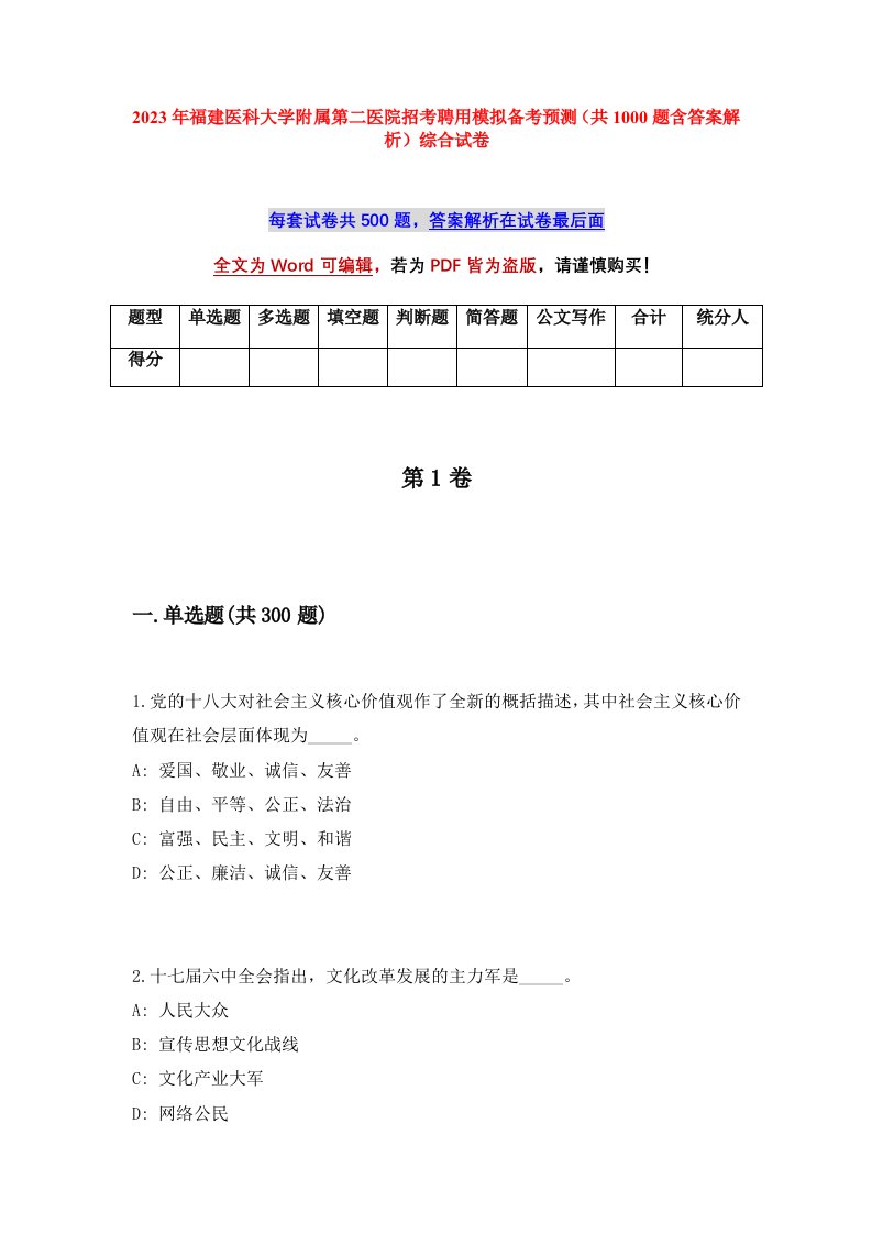 2023年福建医科大学附属第二医院招考聘用模拟备考预测共1000题含答案解析综合试卷