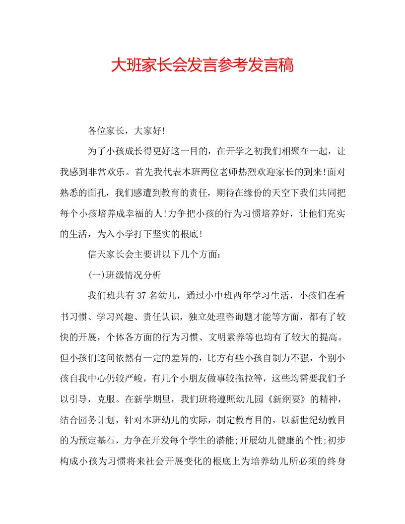 大班家长会发言参考发言稿