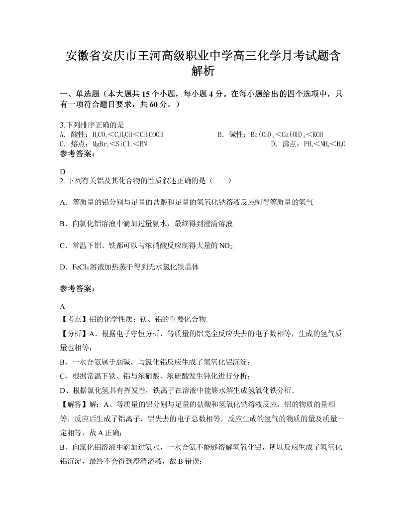 安徽省安庆市王河高级职业中学高三化学月考试题含解析