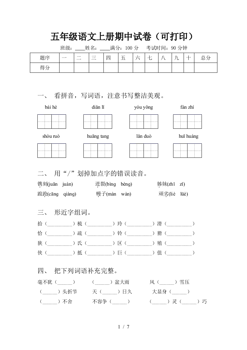 五年级语文上册期中试卷(可打印)