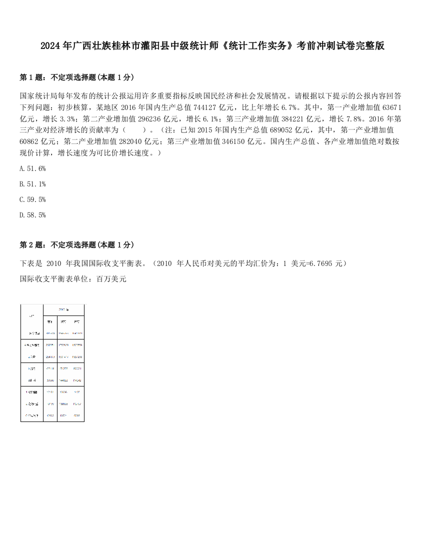 2024年广西壮族桂林市灌阳县中级统计师《统计工作实务》考前冲刺试卷完整版