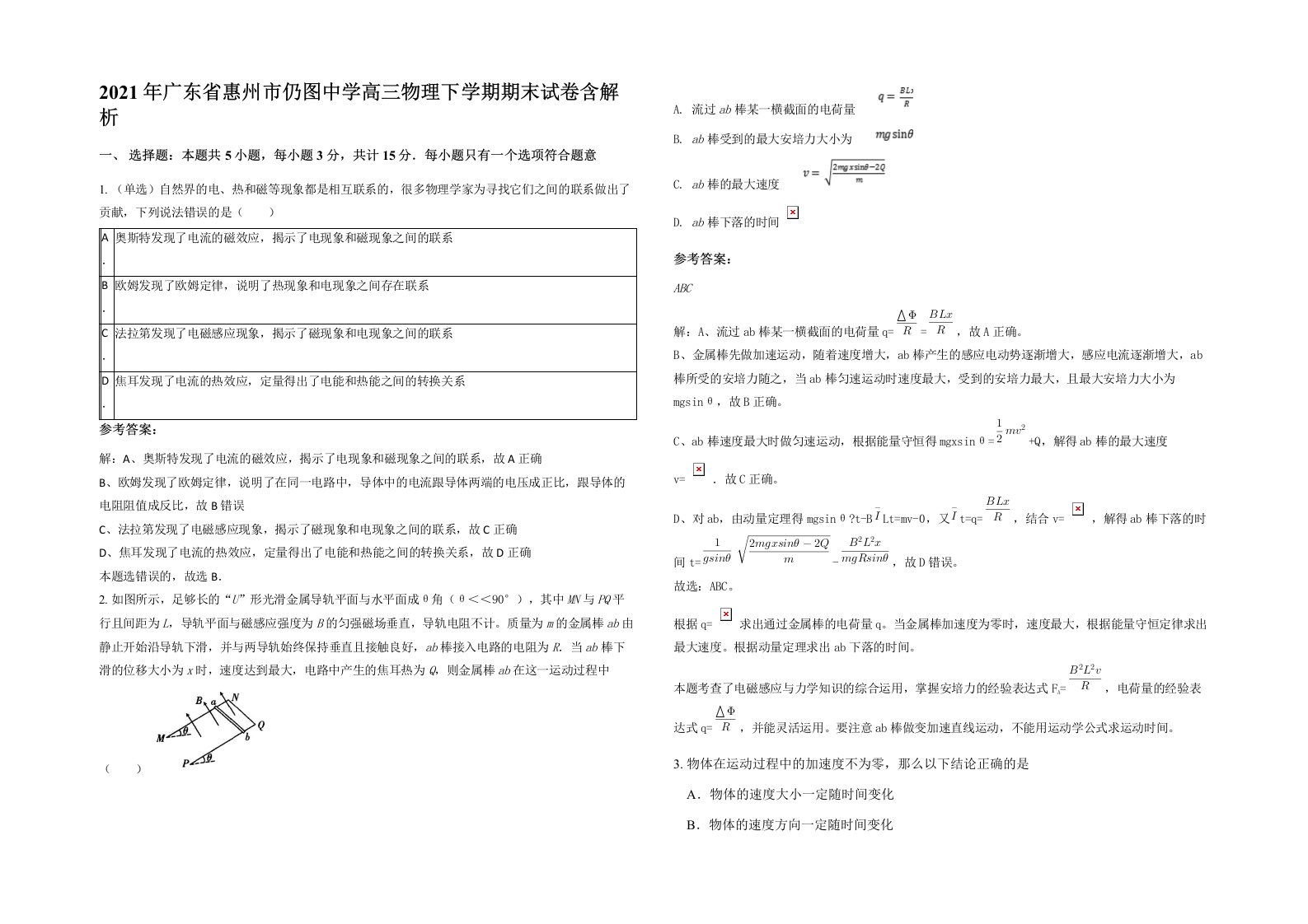 2021年广东省惠州市仍图中学高三物理下学期期末试卷含解析