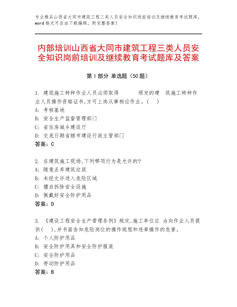 内部培训山西省大同市建筑工程三类人员安全知识岗前培训及继续教育考试题库及答案