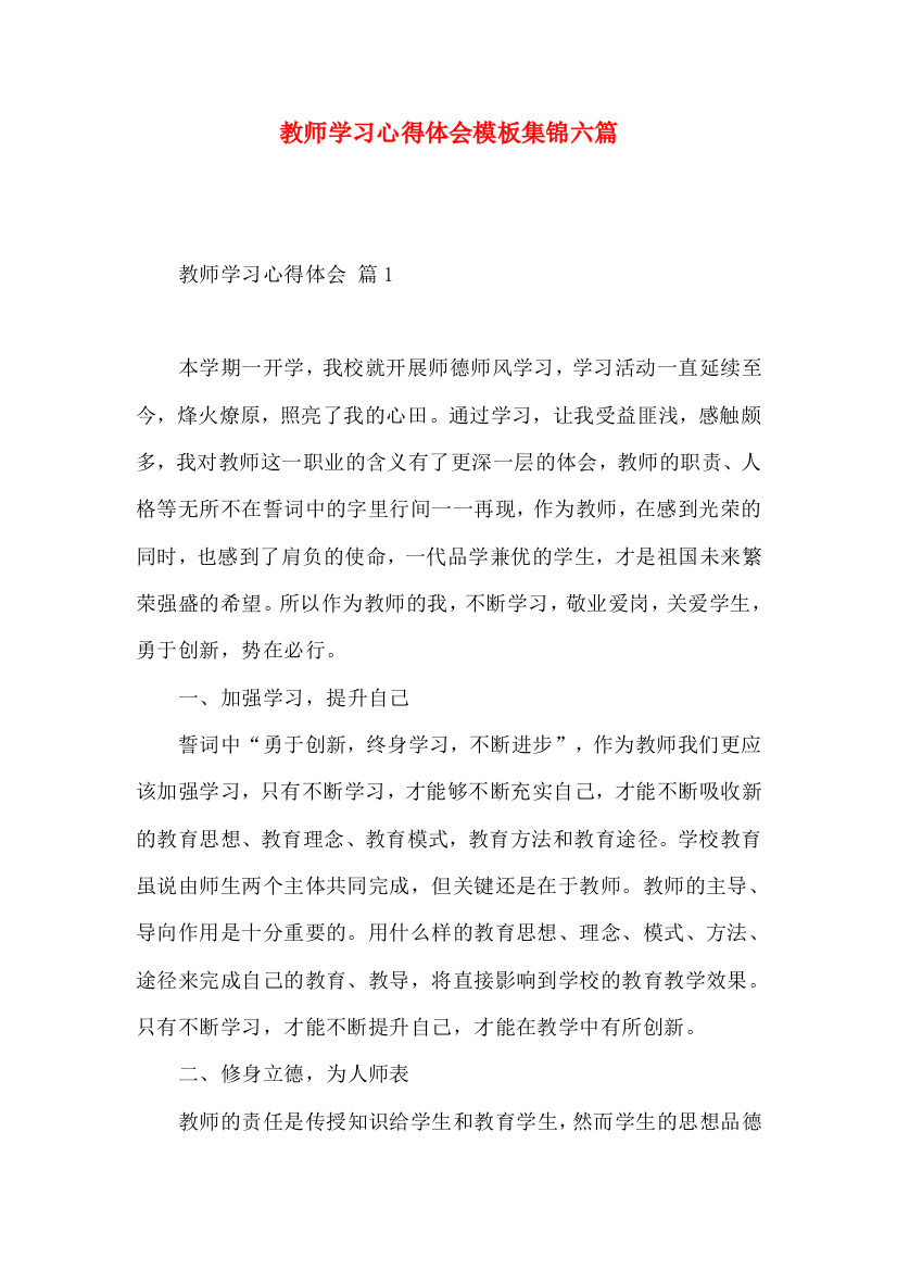 教师学习心得体会模板集锦六篇（三）