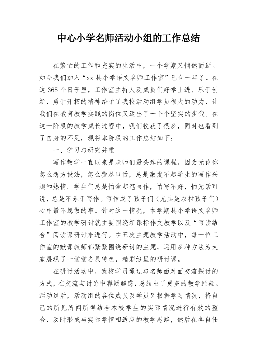 中心小学名师活动小组的工作总结