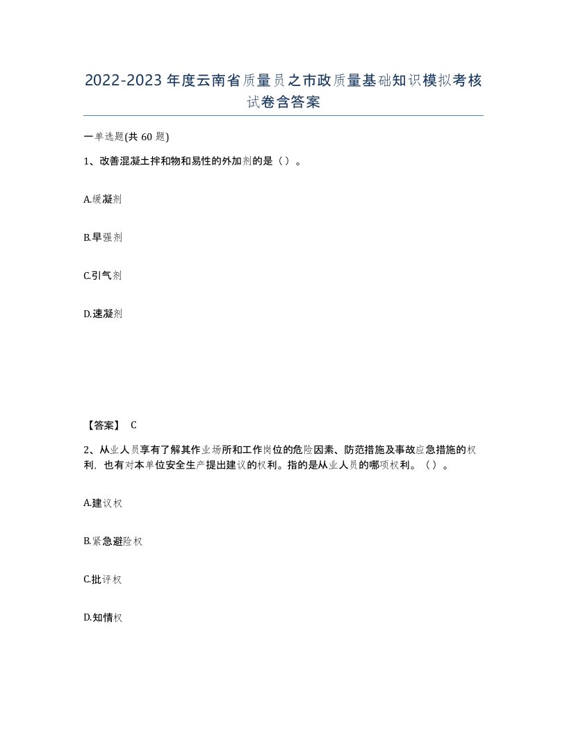 2022-2023年度云南省质量员之市政质量基础知识模拟考核试卷含答案