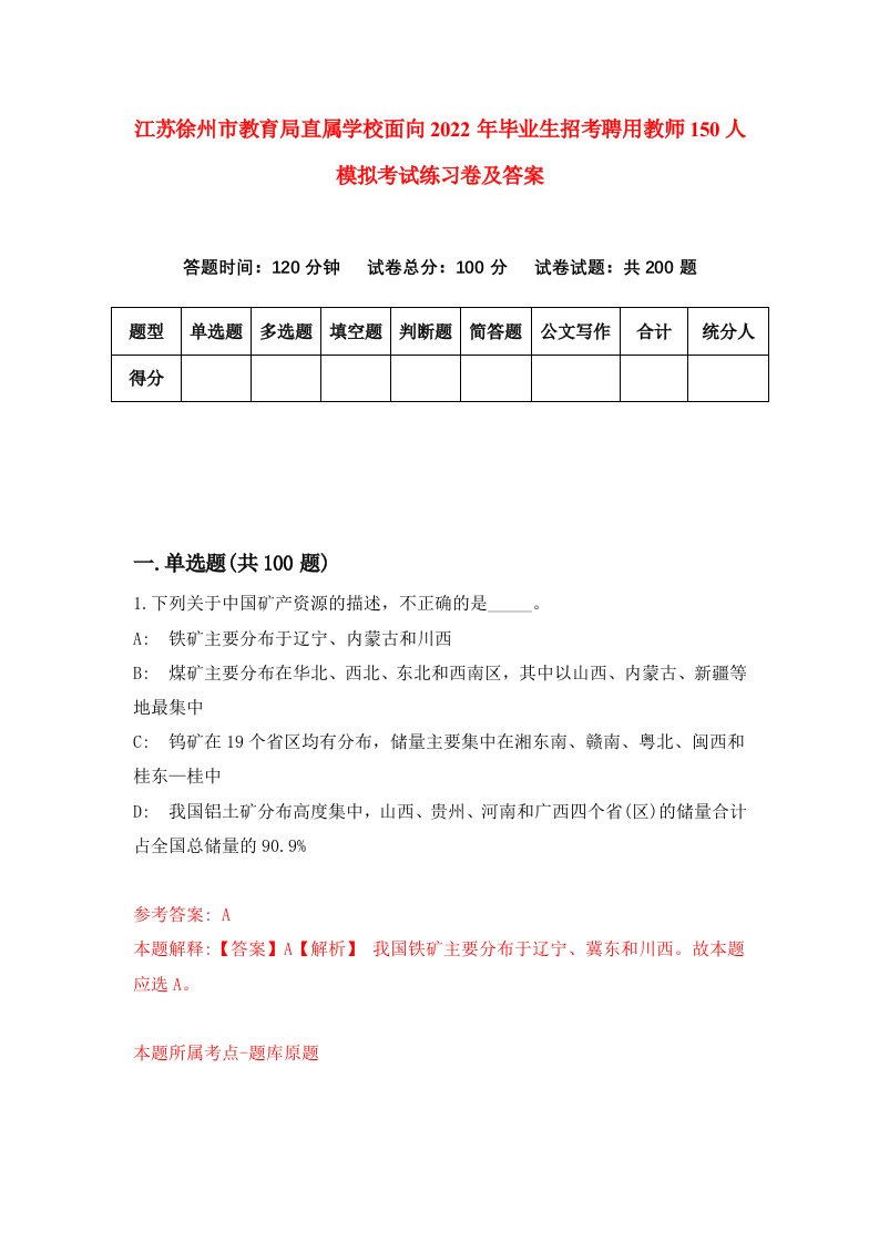 江苏徐州市教育局直属学校面向2022年毕业生招考聘用教师150人模拟考试练习卷及答案第3次