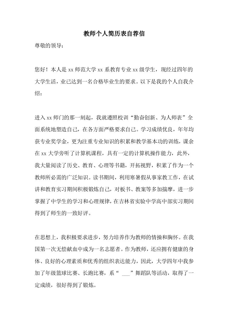 教师个人简历表自荐信