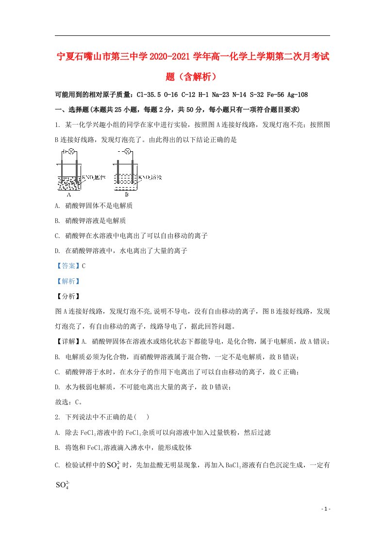 宁夏石嘴山市第三中学2020_2021学年高一化学上学期第二次月考试题含解析