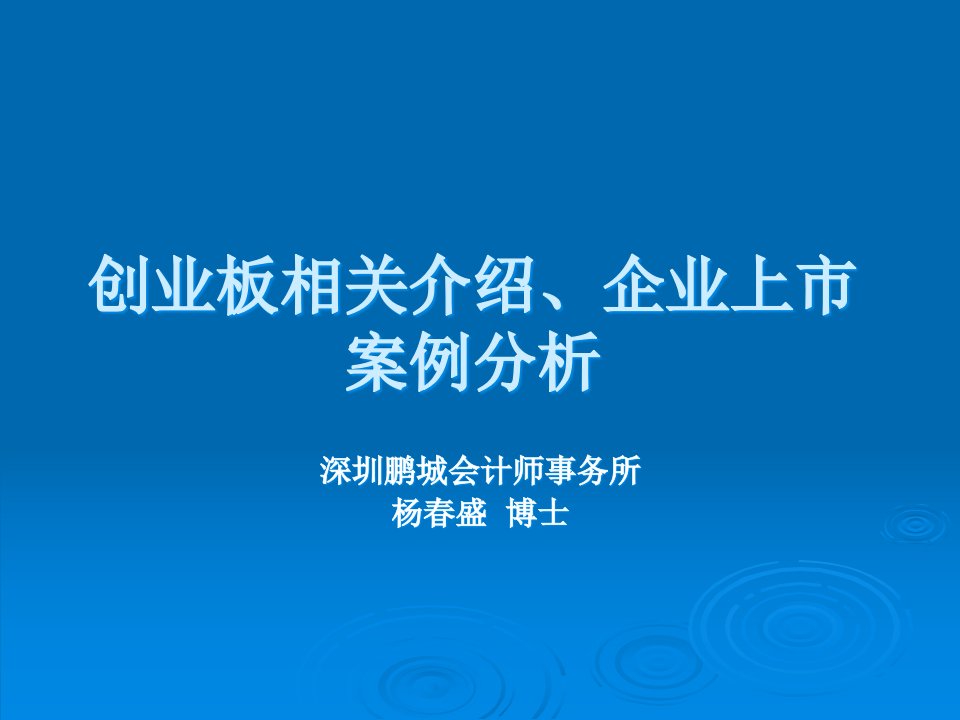 创业板相关介绍企业上市案例分析