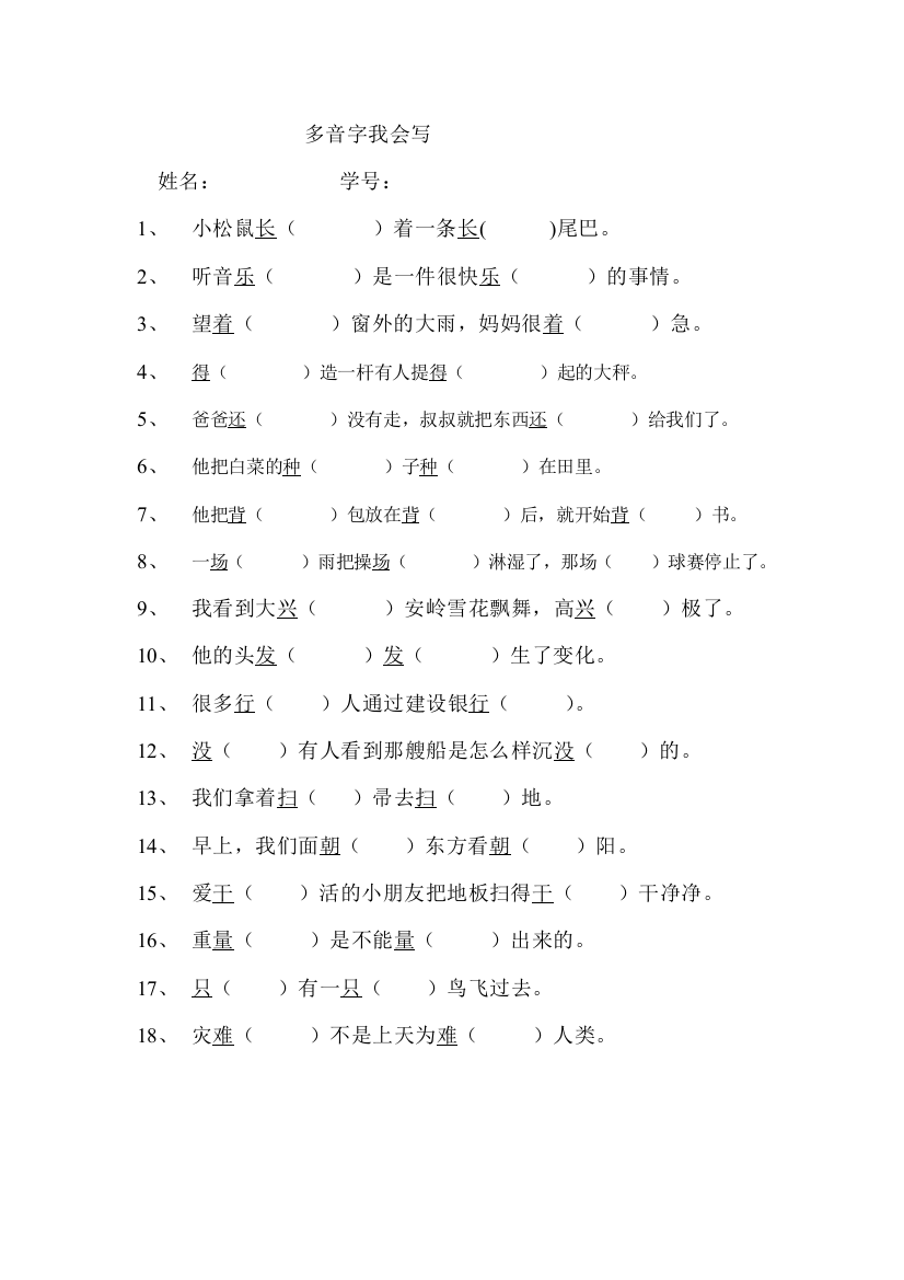 【小学中学教育精选】小学语文一年级下册多音字练习题